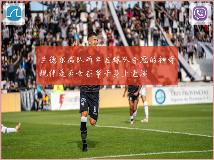兰德尔离队两年后球队夺冠的神奇规律是否会在华子身上重演