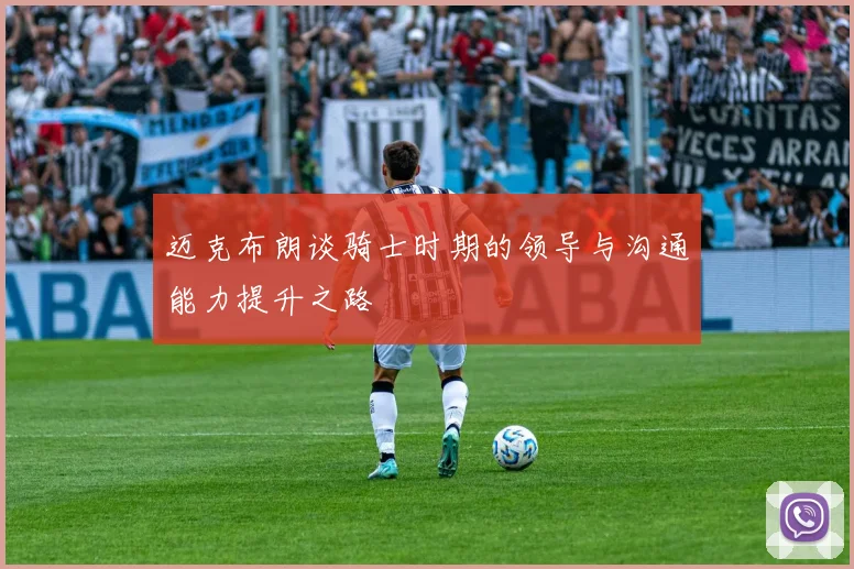 迈克布朗谈骑士时期的领导与沟通能力提升之路