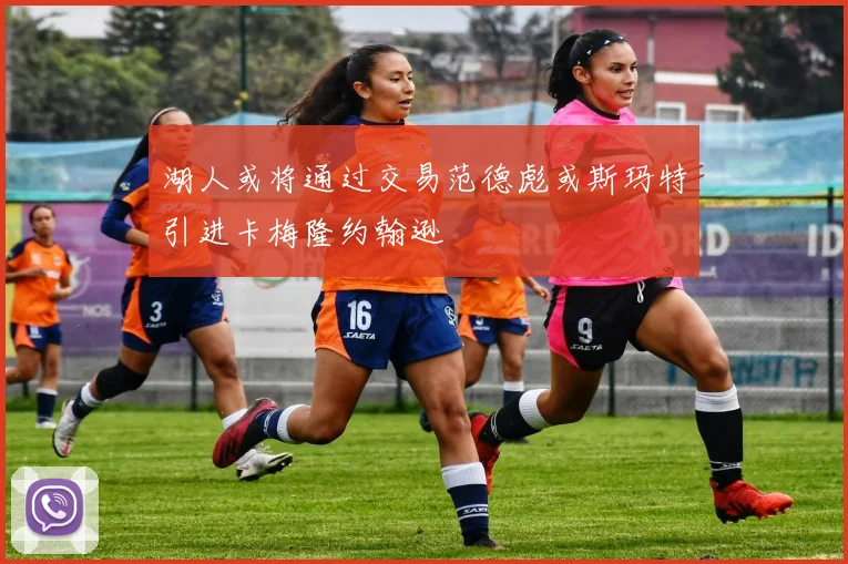 湖人或将通过交易范德彪或斯玛特引进卡梅隆约翰逊