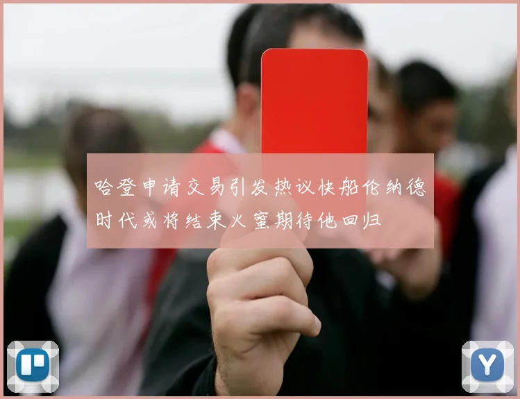 哈登申请交易引发热议快船伦纳德时代或将结束火蜜期待他回归