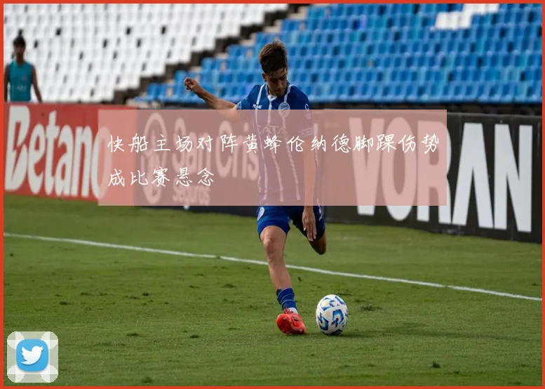 快船主场对阵黄蜂伦纳德脚踝伤势成比赛悬念