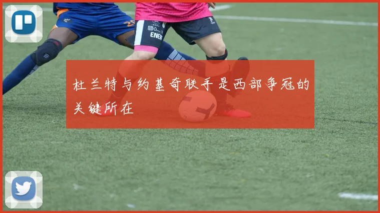 杜兰特与约基奇联手是西部争冠的关键所在