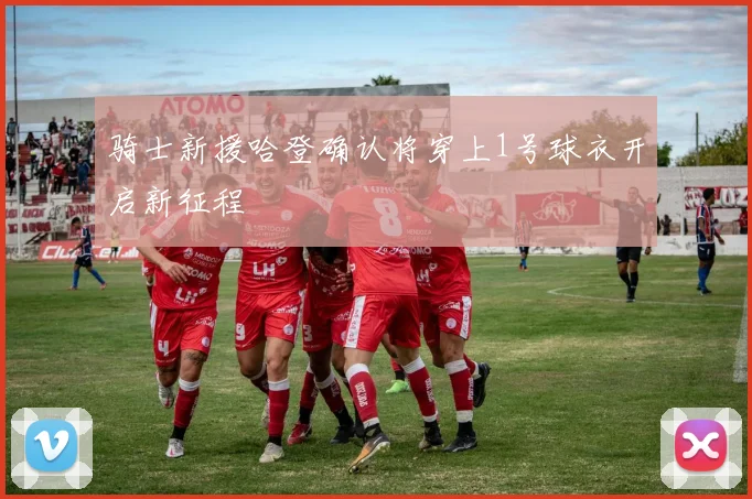 骑士新援哈登确认将穿上1号球衣开启新征程